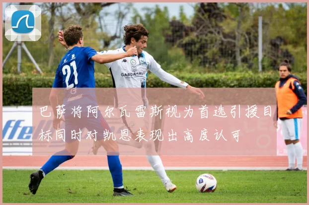 巴萨将阿尔瓦雷斯视为首选引援目标同时对凯恩表现出高度认可