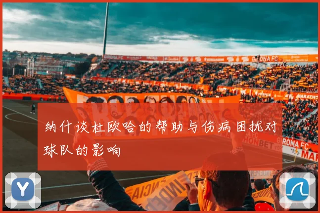 纳什谈杜欧哈的帮助与伤病困扰对球队的影响