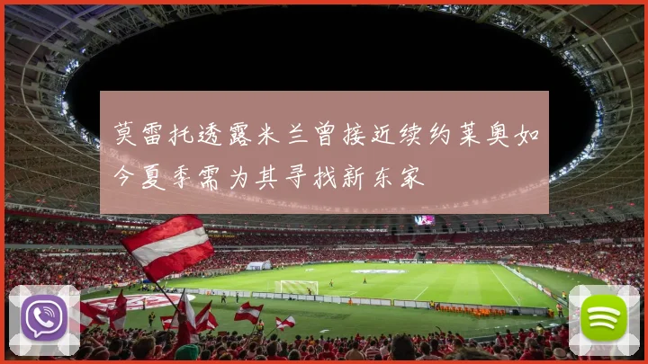 莫雷托透露米兰曾接近续约莱奥如今夏季需为其寻找新东家