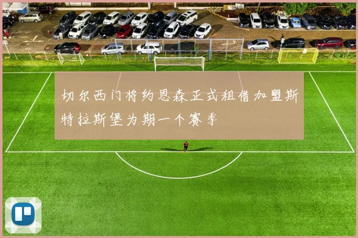 切尔西门将约恩森正式租借加盟斯特拉斯堡为期一个赛季